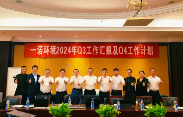 攜手同行，共謀發(fā)展，一諾環(huán)境季度總結(jié)會(huì)圓滿落幕