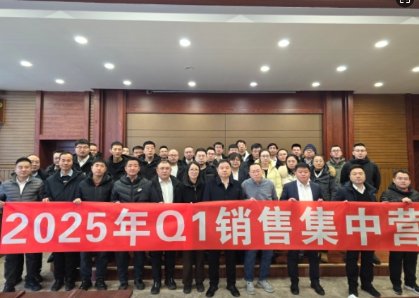 融合 、提升、創(chuàng)新、求變-2025年Q1銷售集中營(yíng)圓滿落幕