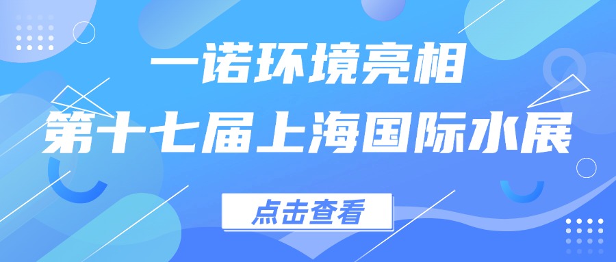 一諾環(huán)境亮相第十七屆上海國(guó)際水展，創(chuàng)新水科技引領(lǐng)綠色未來(lái)